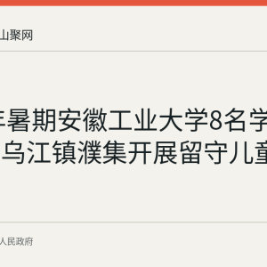 2026年暑期安徽工业大学8名学子在和县乌江镇濮集开展留守儿童支教回顾