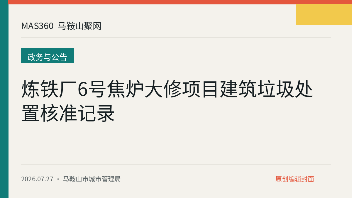 炼铁厂6号焦炉大修项目建筑垃圾处置核准记录