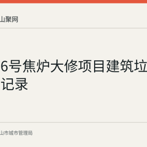 炼铁厂6号焦炉大修项目建筑垃圾处置核准记录