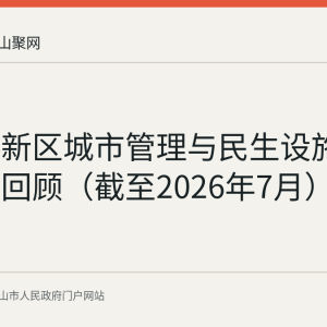 郑蒲港新区城市管理与民生设施建设情况回顾（截至2026年7月）