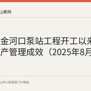 回顾：金河口泵站工程开工以来的安全生产管理成效（2025年8月起）