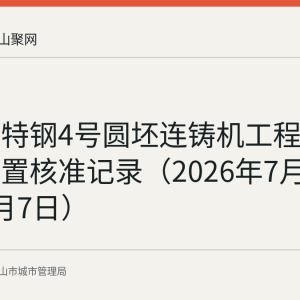马钢新特钢4号圆坯连铸机工程建筑垃圾处置核准记录（2026年7月24日至8月7日）