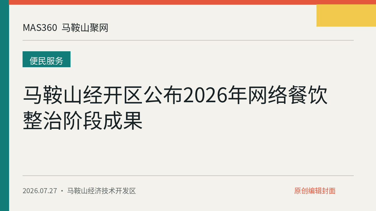 马鞍山经开区公布2026年网络餐饮整治阶段成果