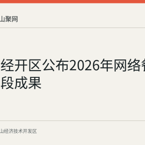 马鞍山经开区公布2026年网络餐饮整治阶段成果