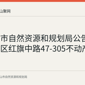 马鞍山市自然资源和规划局公告作废雨山区红旗中路47-305不动产权证书