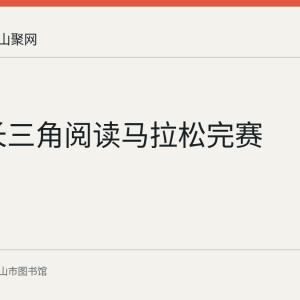 2026长三角阅读马拉松完赛