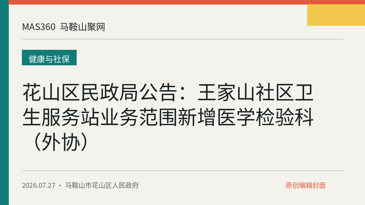 花山区民政局公告：王家山社区卫生服务站业务范围新增医学检验科（外协）