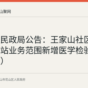 花山区民政局公告：王家山社区卫生服务站业务范围新增医学检验科（外协）