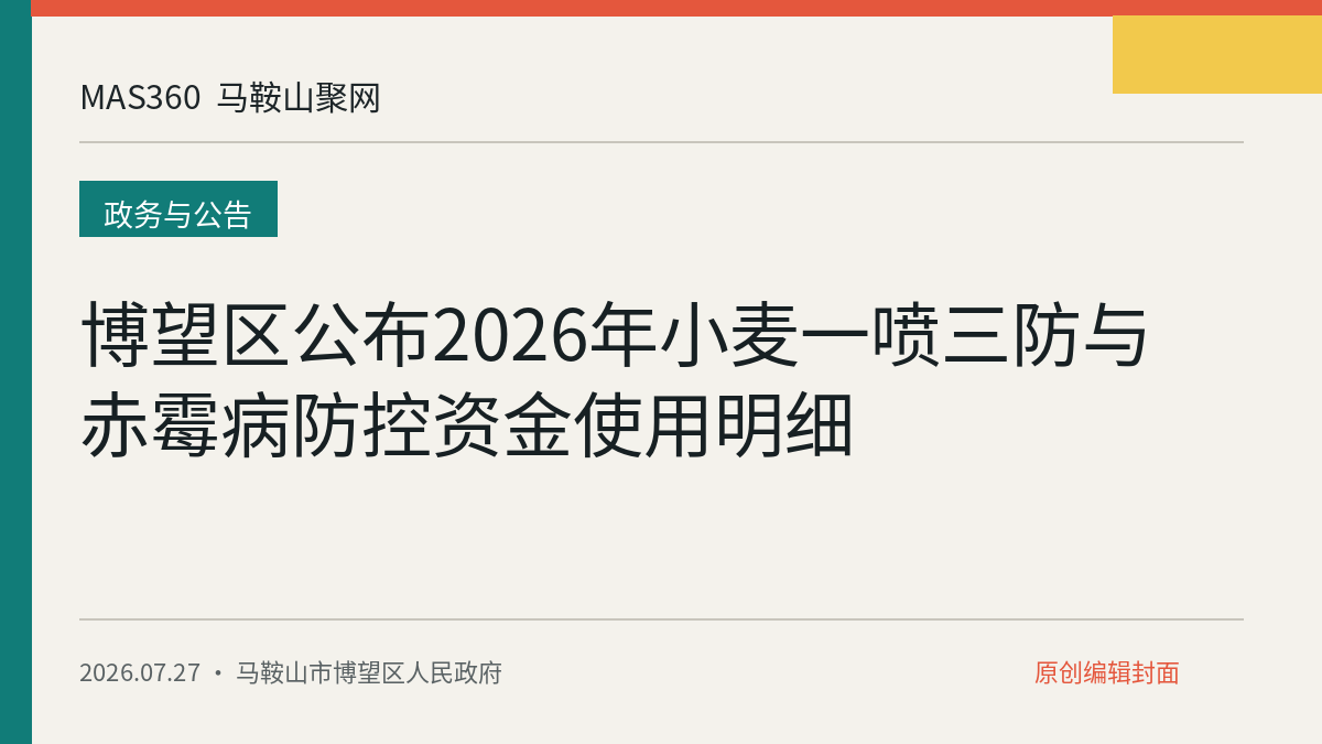 博望区公布2026年小麦一喷三防与赤霉病防控资金使用明细