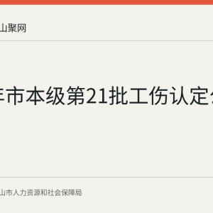2026年市本级第21批工伤认定公示回顾