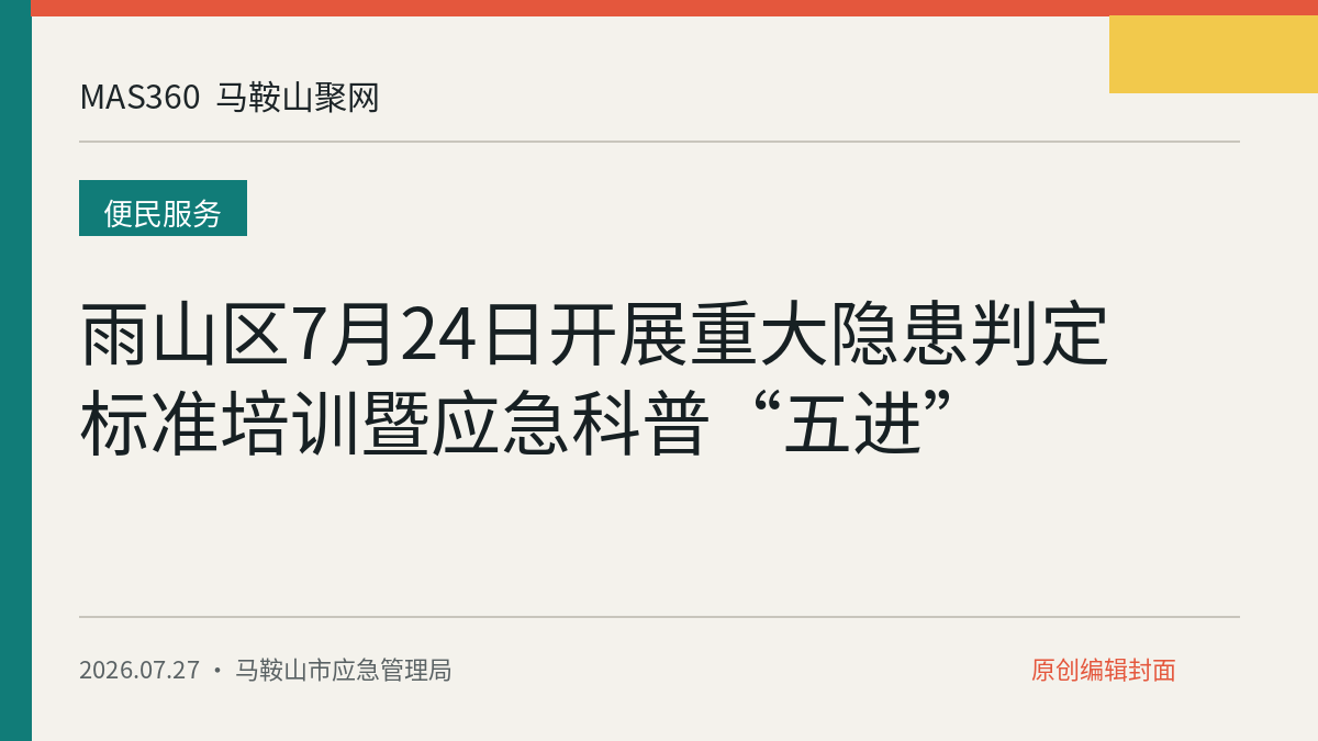 雨山区7月24日开展重大隐患判定标准培训暨应急科普“五进”