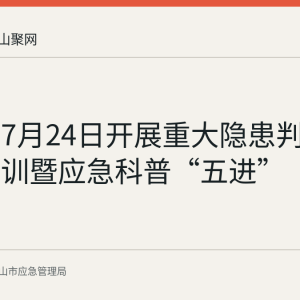 雨山区7月24日开展重大隐患判定标准培训暨应急科普“五进”