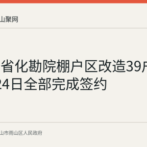 雨山区省化勘院棚户区改造39户居民7月24日全部完成签约