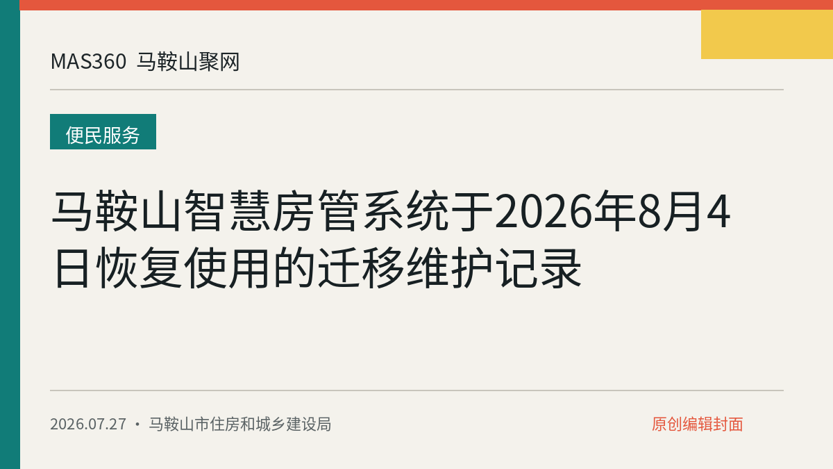 马鞍山智慧房管系统于2026年8月4日恢复使用的迁移维护记录