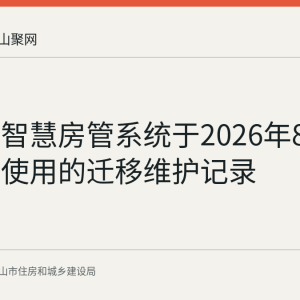 马鞍山智慧房管系统于2026年8月4日恢复使用的迁移维护记录