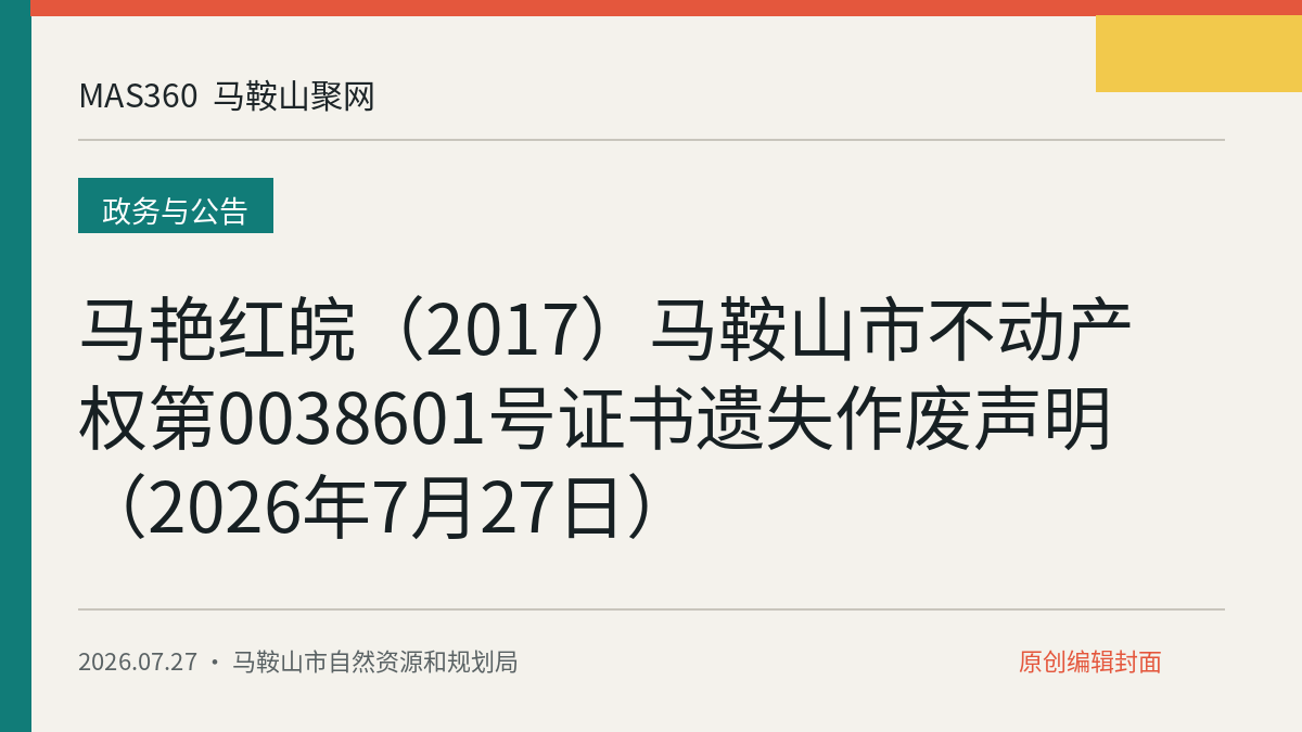 马艳红皖（2017）马鞍山市不动产权第0038601号证书遗失作废声明（2026年7月27日）