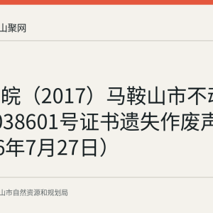 马艳红皖（2017）马鞍山市不动产权第0038601号证书遗失作废声明（2026年7月27日）