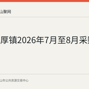 和县善厚镇2026年7月至8月采购意向公示
