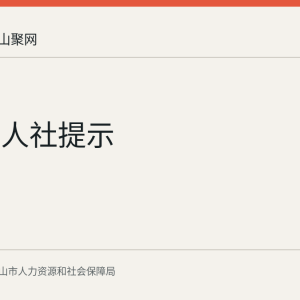 马鞍山人社提示