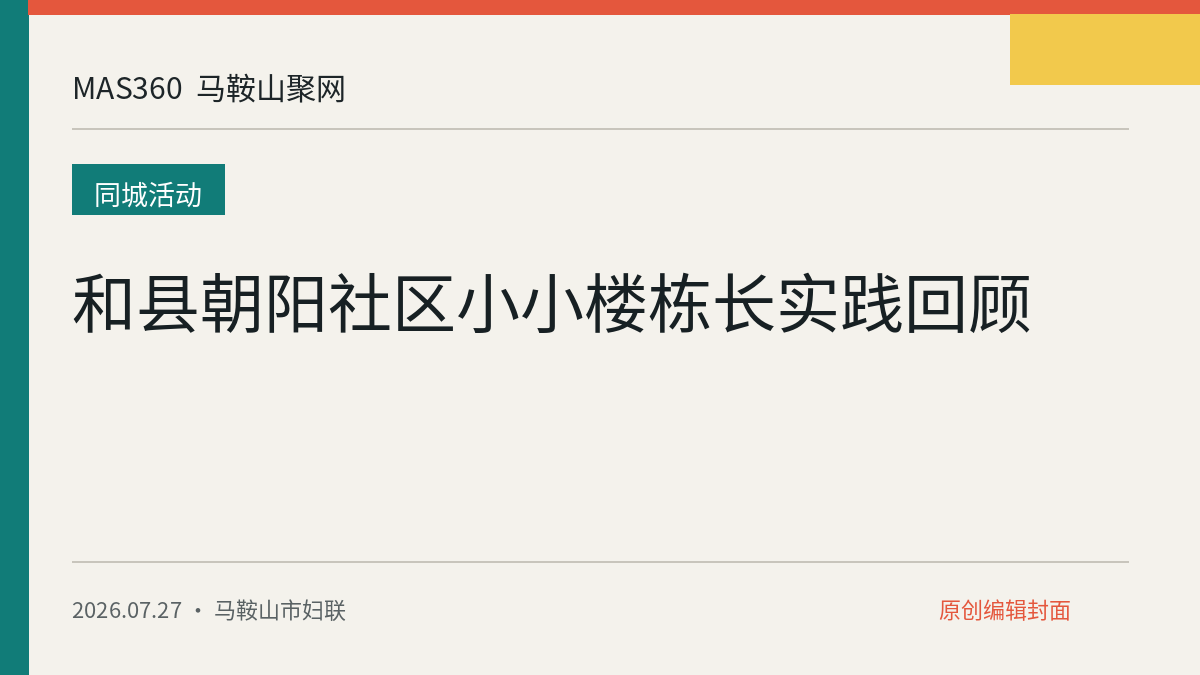 和县朝阳社区小小楼栋长实践回顾