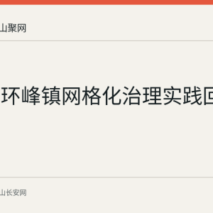 含山县环峰镇网格化治理实践回顾