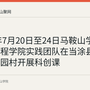 2026年7月20日至24日马鞍山学院智造工程学院实践团队在当涂县太白镇花园村开展科创课