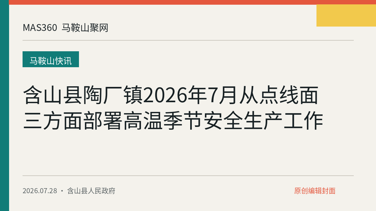 含山县陶厂镇2026年7月从点线面三方面部署高温季节安全生产工作