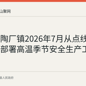 含山县陶厂镇2026年7月从点线面三方面部署高温季节安全生产工作