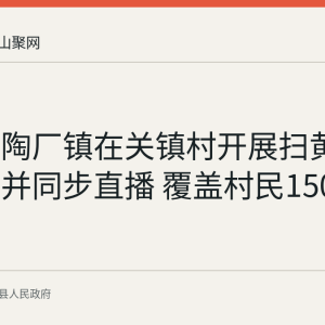 含山县陶厂镇在关镇村开展扫黄打非宣教并同步直播 覆盖村民150余人次