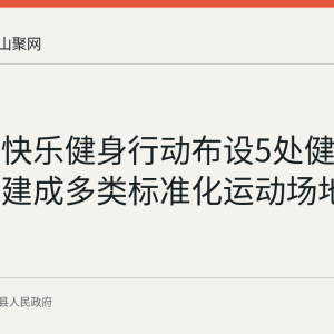 昭关镇快乐健身行动布设5处健身点位并已建成多类标准化运动场地