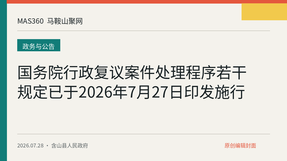 国务院行政复议案件处理程序若干规定已于2026年7月27日印发施行