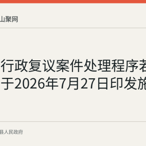 国务院行政复议案件处理程序若干规定已于2026年7月27日印发施行