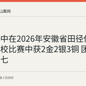 含山一中在2026年安徽省田径传统项目学校比赛中获2金2银3铜 团体总分第七