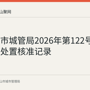 马鞍山市城管局2026年第122号建筑垃圾处置核准记录
