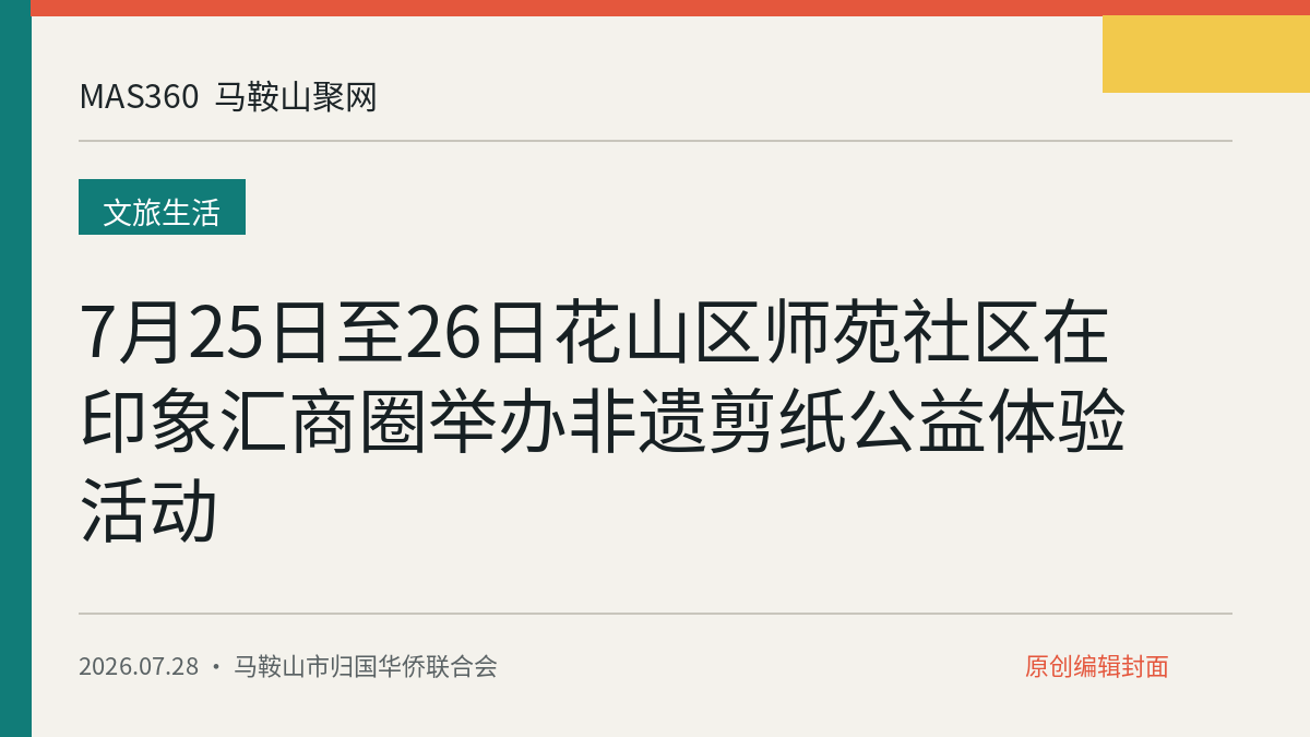 7月25日至26日花山区师苑社区在印象汇商圈举办非遗剪纸公益体验活动