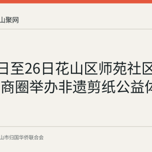 7月25日至26日花山区师苑社区在印象汇商圈举办非遗剪纸公益体验活动