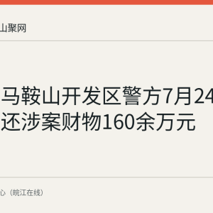 回顾：马鞍山开发区警方7月24日集中返还涉案财物160余万元