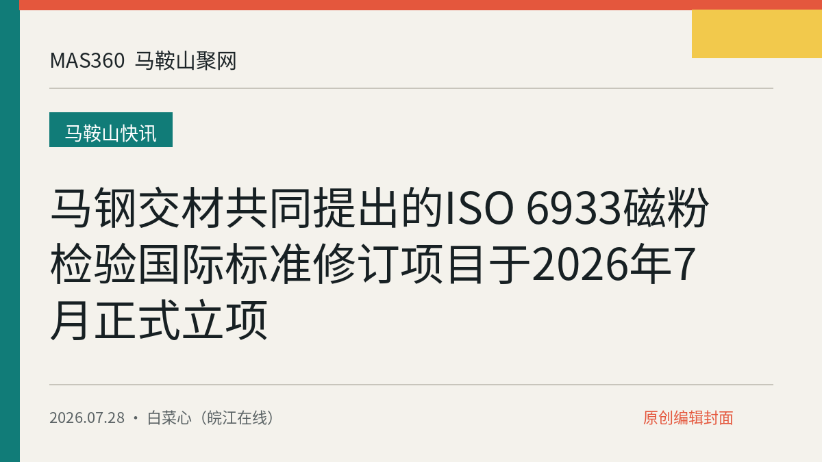 马钢交材共同提出的ISO 6933磁粉检验国际标准修订项目于2026年7月正式立项
