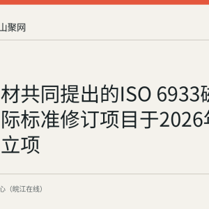 马钢交材共同提出的ISO 6933磁粉检验国际标准修订项目于2026年7月正式立项