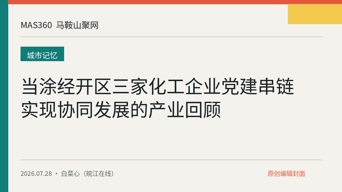 当涂经开区三家化工企业党建串链实现协同发展的产业回顾