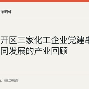 当涂经开区三家化工企业党建串链实现协同发展的产业回顾