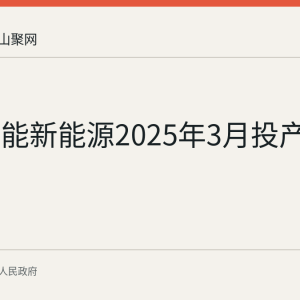 和县天能新能源2025年3月投产储能电站