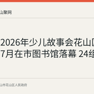 回顾：2026年少儿故事会花山区专场比赛7月在市图书馆落幕 24组选手参赛