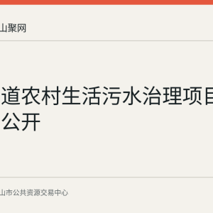 采石街道农村生活污水治理项目采购意向公开