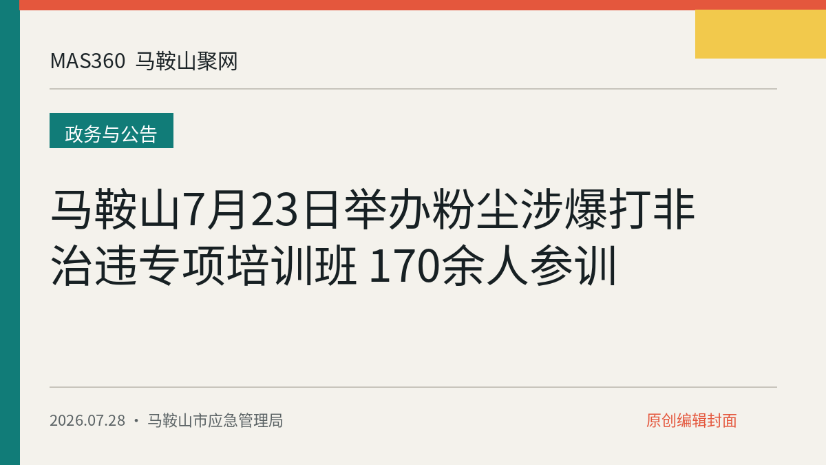 马鞍山7月23日举办粉尘涉爆打非治违专项培训班 170余人参训
