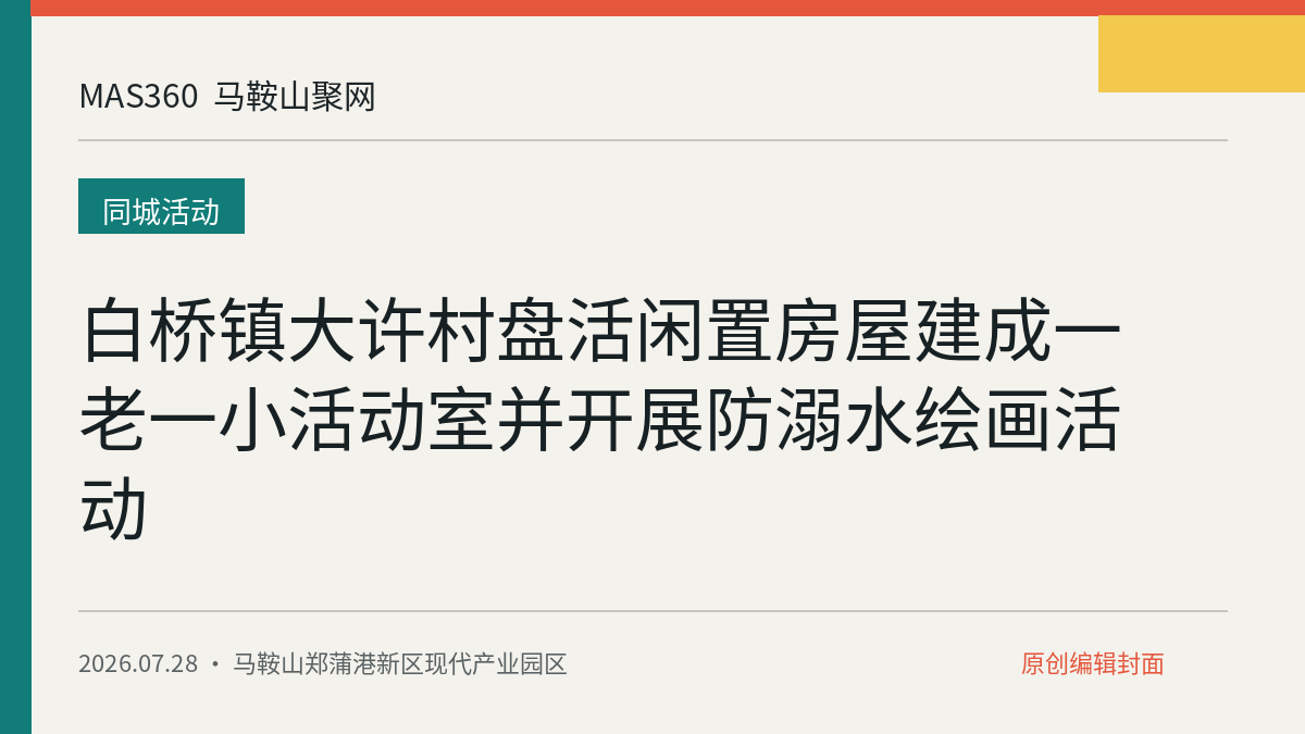 白桥镇大许村盘活闲置房屋建成一老一小活动室并开展防溺水绘画活动
