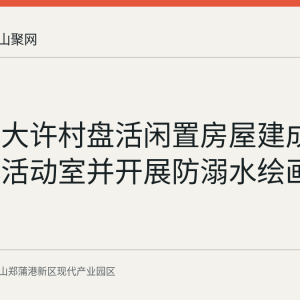 白桥镇大许村盘活闲置房屋建成一老一小活动室并开展防溺水绘画活动