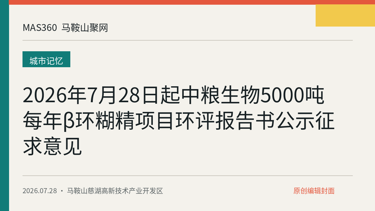 2026年7月28日起中粮生物5000吨每年β环糊精项目环评报告书公示征求意见