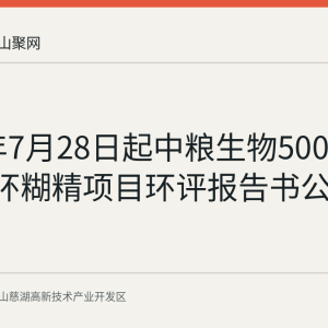 2026年7月28日起中粮生物5000吨每年β环糊精项目环评报告书公示征求意见
