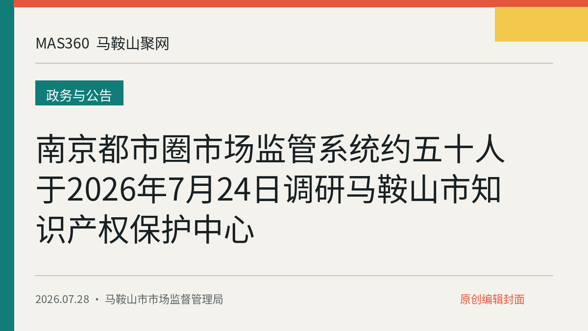 南京都市圈市场监管系统约五十人于2026年7月24日调研马鞍山市知识产权保护中心